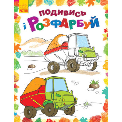 Дитяча розмальовка "Подивися і розфарбуй: Машинки" 628007 Дитяча розмальовка "Подивися і розфарбуй: Машинки" 628007