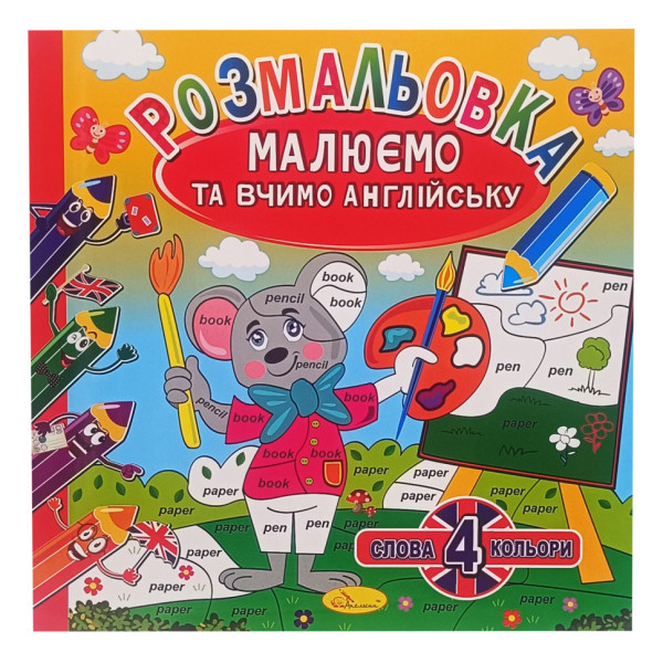 Розмальовка "Малюємо та вчимо англійську" РМ-61-01 4 слова-4 кольори Розмальовка "Малюємо та вчимо англійську" РМ-61-01 4 слова-4 кольори