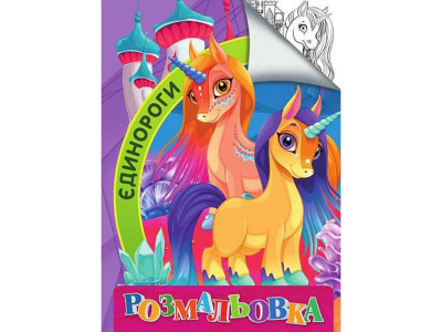 Дитяча розмальовка "Єдинороги" RI18082006 розмір А4