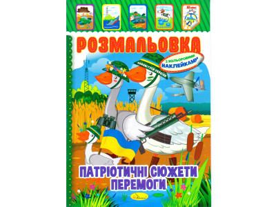 Книжка Розмальовка "Патріотичні Сюжети Перемоги" РМ-51-26 з кольоровими наліпками