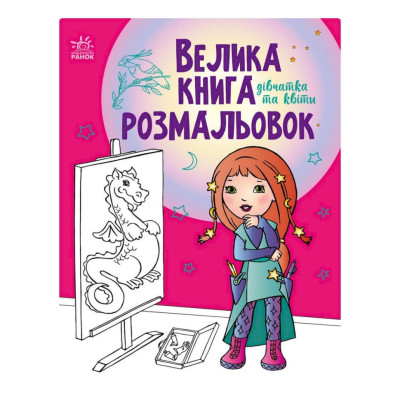 Велика книга розмальовок "Дівчата та квіти" 1736004 64 сторінки