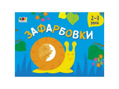 Дитяча книга "Розмальовка для самих маленьких: Розфарбовування №2" АРТ 19207 укр Дитяча книга "Розмальовка для самих маленьких: Розфарбовування №2" АРТ 19207 укр