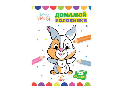Disney Маля. Моя перша кольоровка "Зайчатко" Ранок 1427001 домалюй половинки