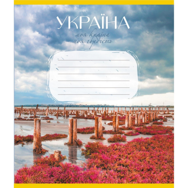 Зошит загальний "Моя країна" 096-640069L-1 в лінію 96 аркушів
