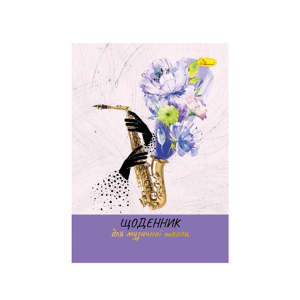Щоденник для музичної школи "A saxophone with flowers" АП-0104-11 В5 на скобі