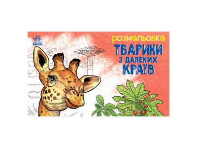 Дитяча розмальовка "Тварини у далеких краях" 583009 16 сторінок
