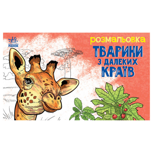 Дитяча розмальовка "Тварини у далеких краях" 583009 16 сторінок Дитяча розмальовка "Тварини у далеких краях" 583009 16 сторінок