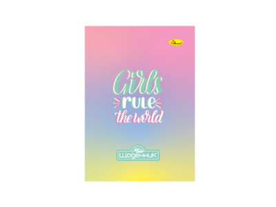 Шкільний щоденник "Girls rule the world" АП-0103-17 на скобі Шкільний щоденник "Girls rule the world" АП-0103-17 на скобі
