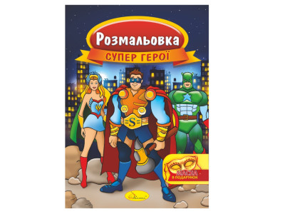 Книжка Розмальовка "Супер герої" РМ-16-03 з маскою Книжка Розмальовка "Супер герої" РМ-16-03 з маскою
