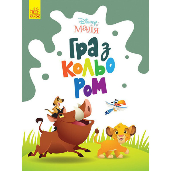 Розмальовка "Гра з кольором. Король Лев" 1426001 Disney Маля 12 сторінок
