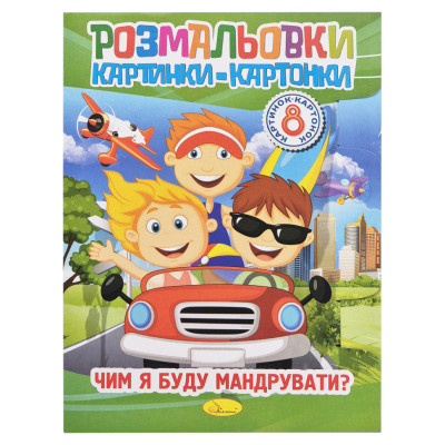 Книжка-розмальовка "Чим я буду мандрувати?" РМ-26-04-01 8 картинок Книжка-розмальовка "Чим я буду мандрувати?" РМ-26-04-01 8 картинок