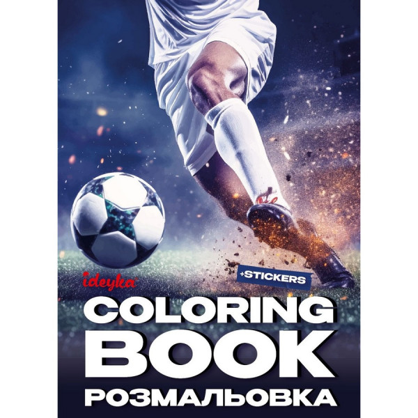 Розмальовка зі стікерами "Футбол" ©art_selena_ua CB32 16 сторінок Розмальовка зі стікерами "Футбол" ©art_selena_ua CB32 16 сторінок