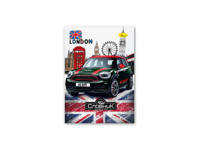 Зошит-словник з англійської мови "Mini Cooper" АП-0501-3