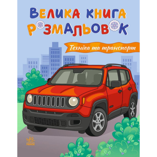 Велика книга розмальовок "Техніка та транспорт" 1736032 64 сторінки Велика книга розмальовок "Техніка та транспорт" 1736032 64 сторінки