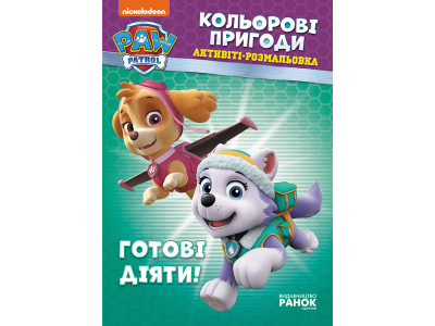 Книжка-розмальовка Щенячий патруль "Готові діяти!" 228005 укр. мовою