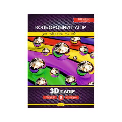 Набір кольорового паперу "3D" Premium А4 КПЗД-А4-8, 8 аркушів, 200г/м2