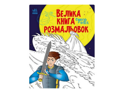 Велика книга розмальовок Супергерої 1736011 64 сторінки