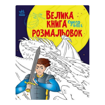 Велика книга розмальовок Супергерої 1736011 64 сторінки Велика книга розмальовок Супергерої 1736011 64 сторінки