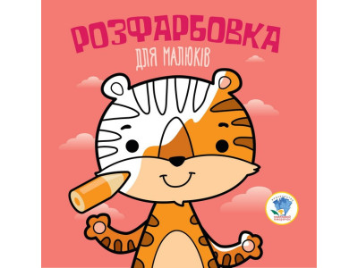Дитяча розфарбовка для малюків "Тигр" 403457 8 сторінок