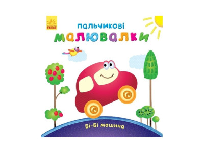 Пальчикові малюнки: Бі-бі машина Ранок 509024 українською