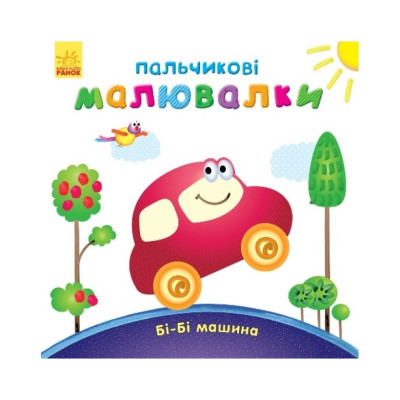Пальчикові малюнки: Бі-бі машина Ранок 509024 українською Пальчикові малюнки: Бі-бі машина Ранок 509024 українською