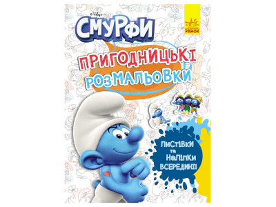 Пригодницькі розмальовки "Смурфи: Фантастичні бешкетники" 1571011 з наклейками