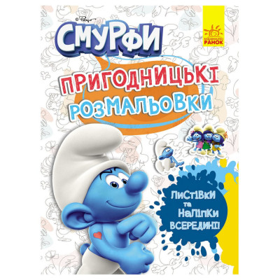 Пригодницькі розмальовки "Смурфи: Фантастичні бешкетники" 1571011 з наклейками