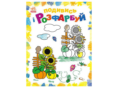 Розмальовка дитяча Подивися та розфарбуй "Малювальна Україна" 628011 з підказкою Розмальовка дитяча Подивися та розфарбуй "Малювальна Україна" 628011 з підказкою