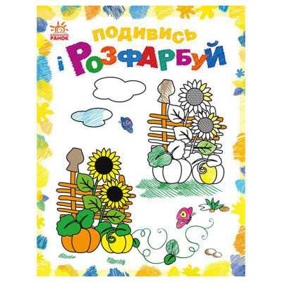 Розмальовка дитяча Подивися та розфарбуй "Малювальна Україна" 628011 з підказкою