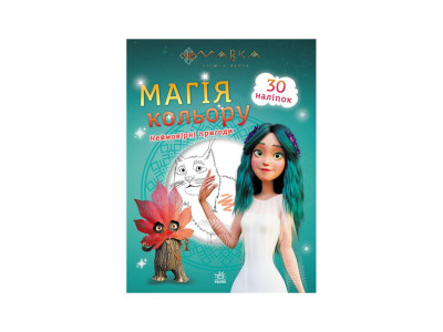 Розмальовка Магія кольору. Неймовірні пригоди Ранок 1807006 з наклейками Розмальовка Магія кольору. Неймовірні пригоди Ранок 1807006 з наклейками