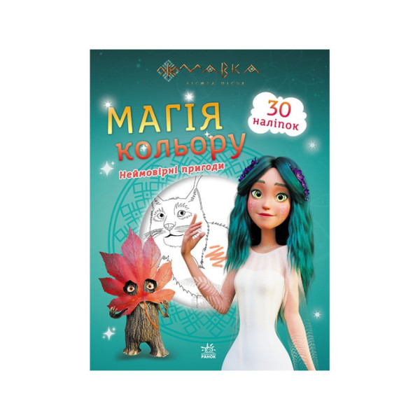 Розмальовка Магія кольору. Неймовірні пригоди Ранок 1807006 з наклейками Розмальовка Магія кольору. Неймовірні пригоди Ранок 1807006 з наклейками