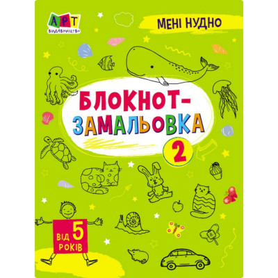 Дитяча книжка "Мені нудно! : Блокнот-замальовка 2" 19802 16 сторінок