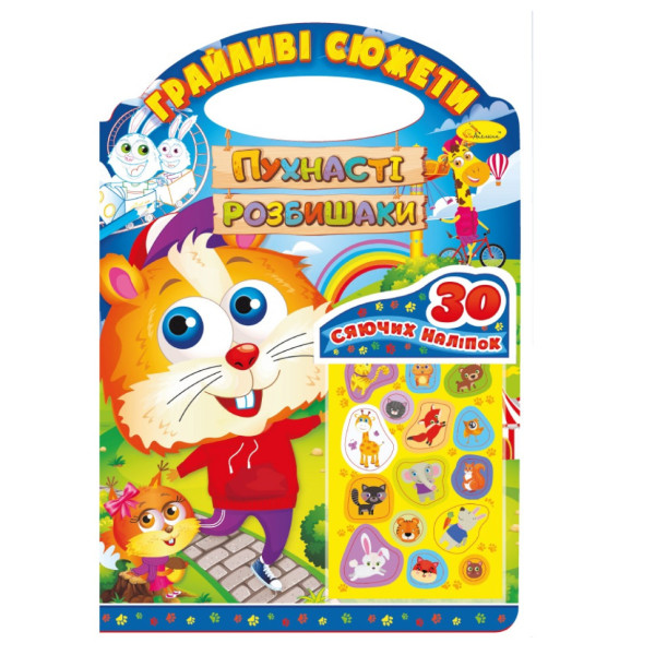 Дитяча розмальовка "Грайливі сюжети-пухнасті розбишаки" РМ-70-02 30 наліпок