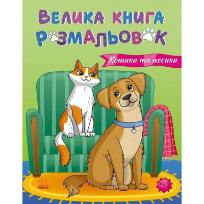 Велика книга розмальовок Коти та собаки 1736021 64 сторінки