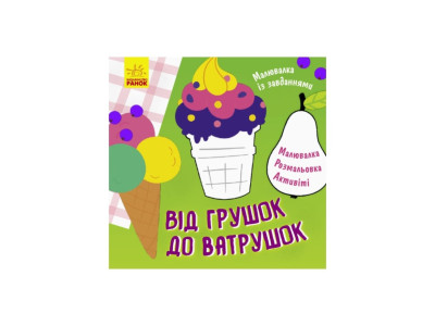 Малювалка із завданнями "Від грушок до ватрушок" 931008 12 сторінок