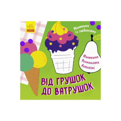 Малювалка із завданнями "Від грушок до ватрушок" 931008 12 сторінок