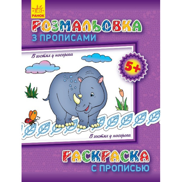 Дитяча розмальовка з прописами. В гостях у носорога 551008 8 сторінок