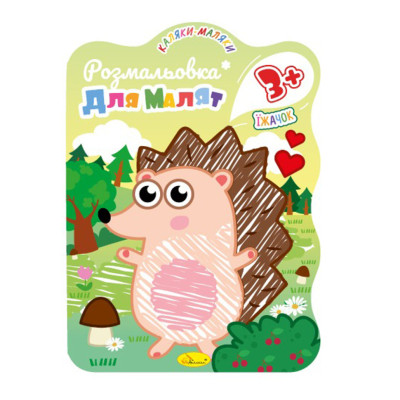 Розвивальна розмальовка для малюків "Їжачок" РМ-42-02 12 сторінок