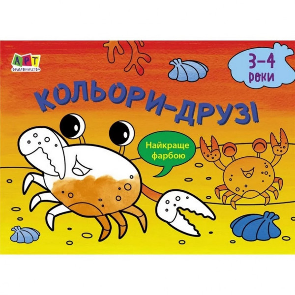 Дитяча книга "Розмальовка для самих маленьких: Кольори-друзі" АРТ 19202 укр Дитяча книга "Розмальовка для самих маленьких: Кольори-друзі" АРТ 19202 укр