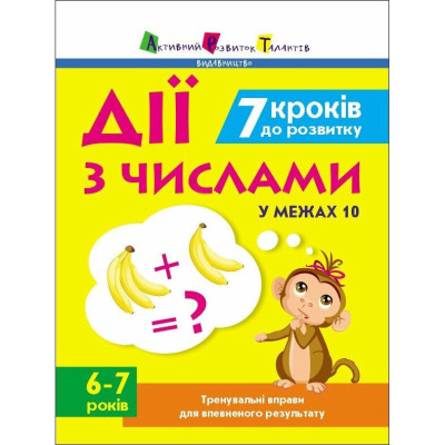 Тренувальний зошит: 7 кроків до розвитку 