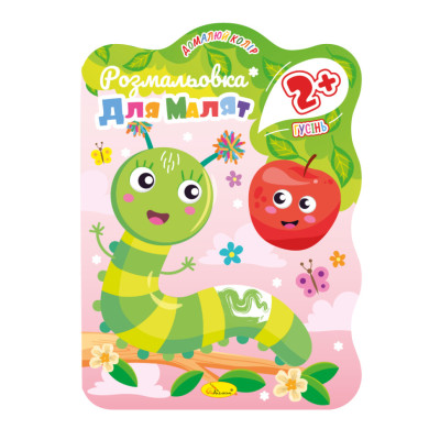 Розмальовка для малюків Гусениця РМ-41-02 12 сторінок