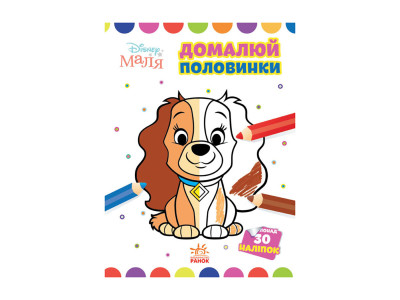 Disney Маля. Моя перша кольоровка "Леді та Бродяга" Ранок 1427002 домалюй половинки