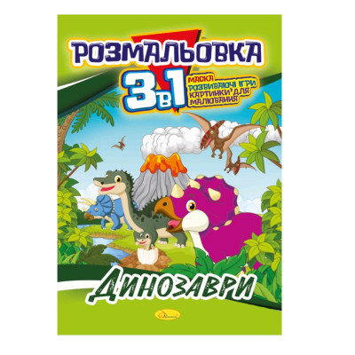 Книжка-розмальовка 3 в 1 "Динозаври" РМ-27-01