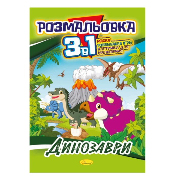 Книжка-розмальовка 3 в 1 "Динозаври" РМ-27-01