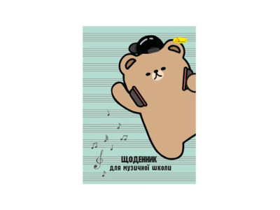Щоденник для музичної школи "A bear with headphones" АП-0104-12 В5 на скобі Щоденник для музичної школи "A bear with headphones" АП-0104-12 В5 на скобі