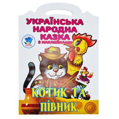 Дитяча книжка-розмальовка "Котик та півник" 403983 8 сторінок