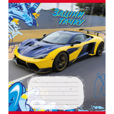 Зошит учнівський "Заціни тачку" 012-500387K-1 в клітинку 12 аркушів (959050)