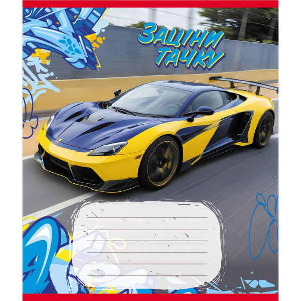 Зошит учнівський "Заціни тачку" 012-500387K-1 в клітинку 12 аркушів (959050)