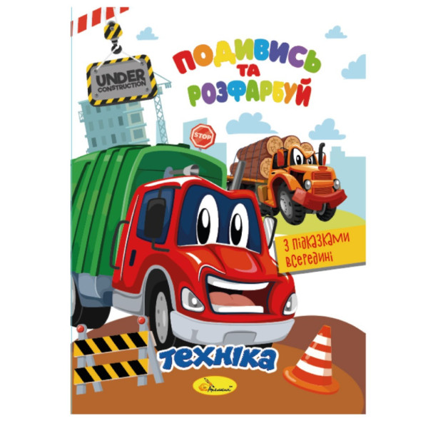 Книжка Розмальовка "Подивись і розфарбуй Техніка" РМ-44-02 з підказками в середині