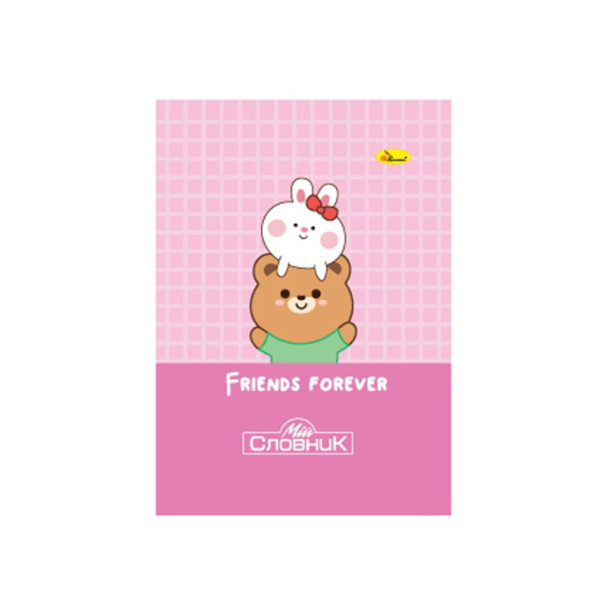 Зошит-словник з іноземної мови "Friends forever" АП-0503-14